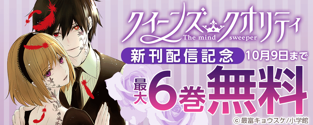 「クイーンズ・クオリティ」新刊配信記念フェア