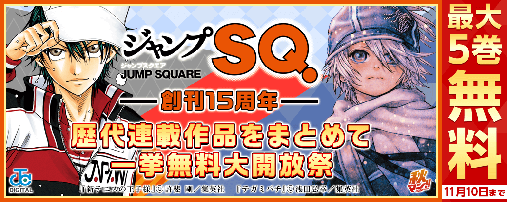 秋マン!! 2022　祝・ジャンプSQ. 創刊15周年！ 歴代連載作品をまとめて一挙無料大開放祭！