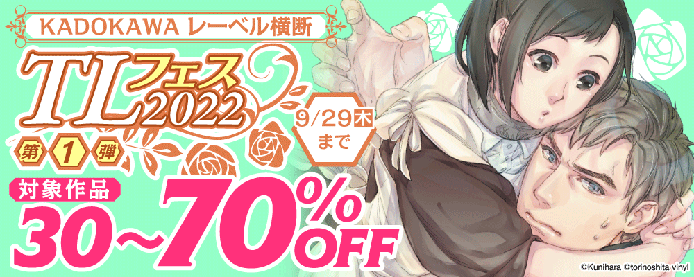 KADOKAWA レーベル横断　TLフェス