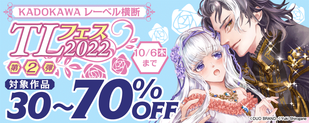 KADOKAWA レーベル横断　TLフェス　第2弾