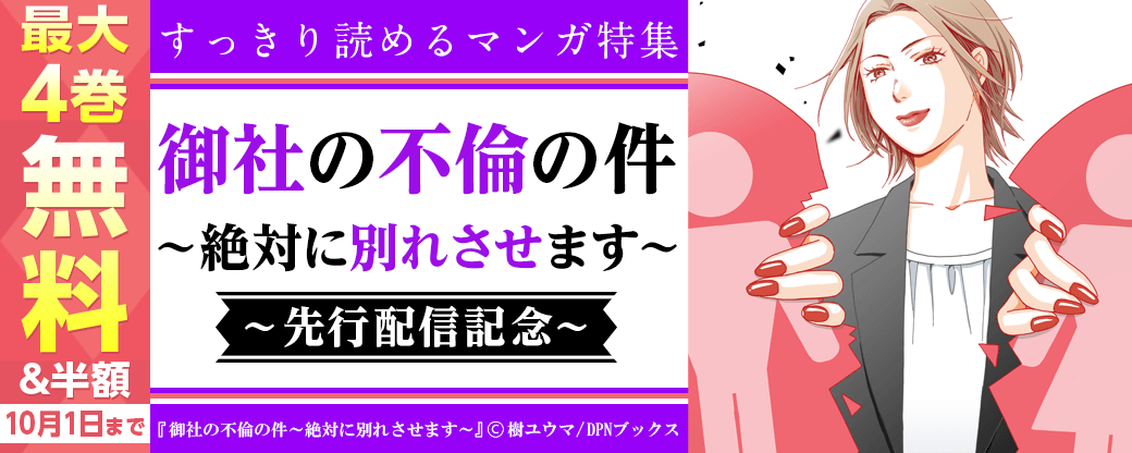 『御社の不倫の件～絶対に別れさせます～』先行配信！　すっきり読めるマンガ特集