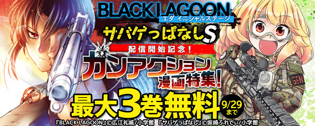 「BLACK LAGOON エダ イニシャルステージ」「サバゲっぱなしS」配信開始記念！ガンアクション漫画特集！