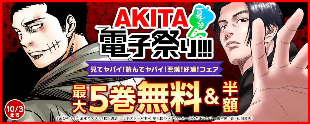 見てヤバイ!読んでヤバイ!悪漢!好漢!フェア 「半グレ」最新5巻&「運びの犬」最新7巻&「Mr.CB」最新10巻発売!