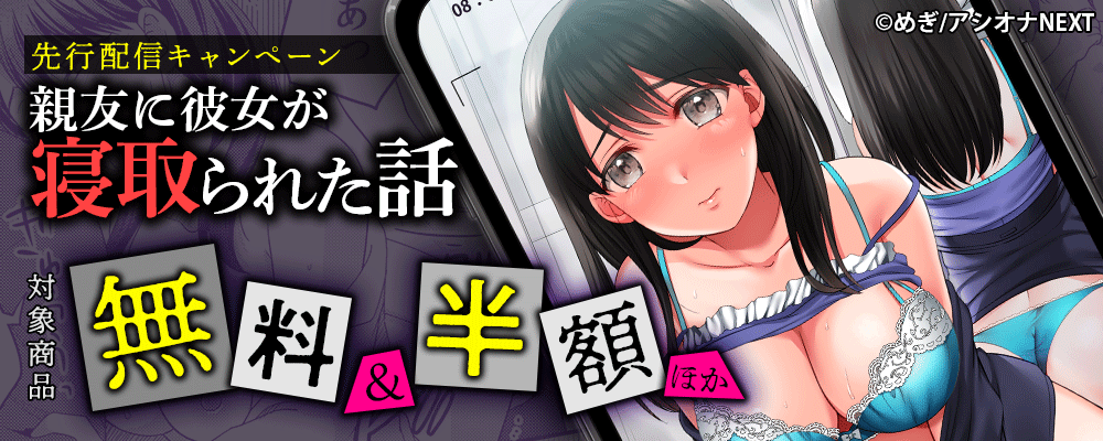 『親友に彼女が寝取られた話』先行配信キャンペーン