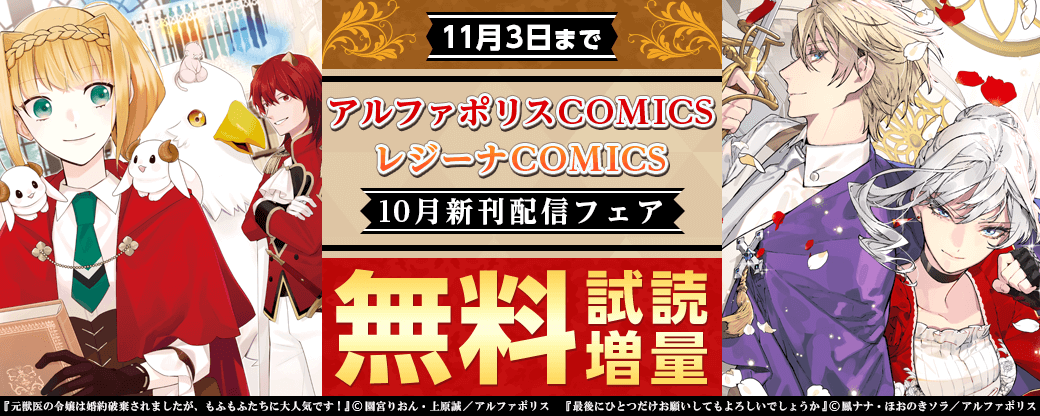 2022年10月アルファポリスCOMICS&レジーナCOMICS新刊配信フェア