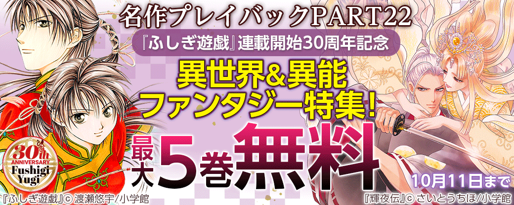 名作プレイバックPART22　『ふしぎ遊戯』連載開始30周年記念 異世界＆異能ファンタジー特集！