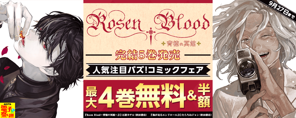 「Rosen Blood」完結5巻発売&人気注目バズ!コミックフェア