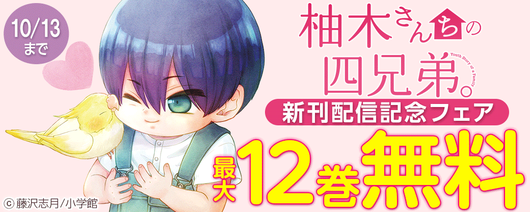 「柚木さんちの四兄弟。」新刊配信記念フェア