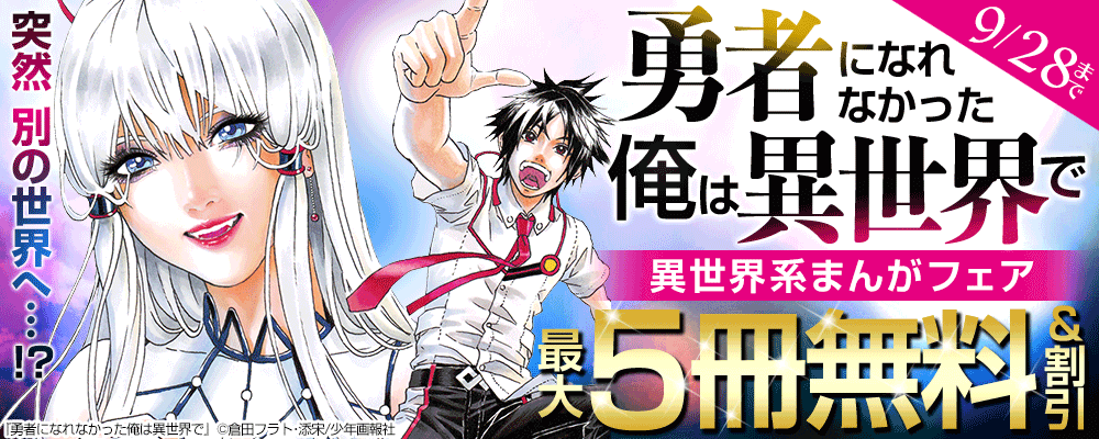 突然別の世界へ…!? 『勇者になれなかった俺は異世界で』異世界系まんがフェア