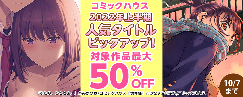 コミックハウス 2022年上半期人気タイトルピックアップ！対象作品最大50%OFF