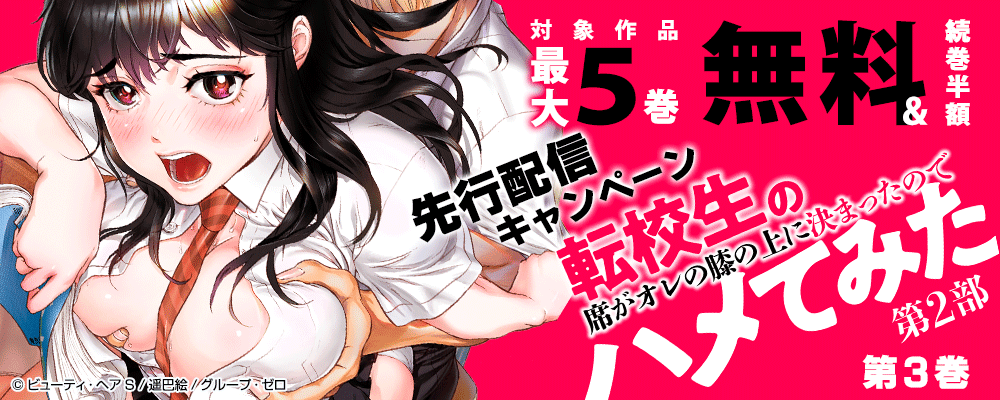 『転校生の席がオレの膝の上に決まったのでハメてみた 第2部／3巻』先行配信キャンペーン