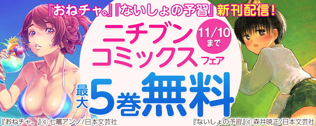 『おねチャ。』『ないしょの予習』新刊配信！ニチブンコミックスフェア