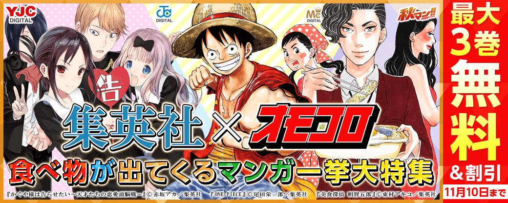 「秋マン!!2022」開催記念！集英社×オモコロ スペシャルコラボ！食べ物が出てくるマンガ 一挙大特集！