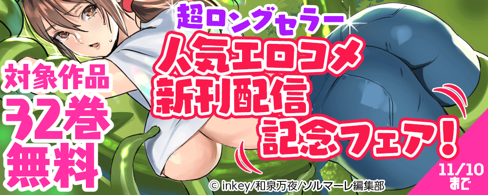 超ロングセラー人気エロコメ新刊配信記念フェア！