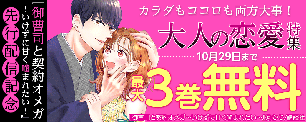 『御曹司と契約オメガ～いけずに甘く噛まれたい～』先行配信記念　カラダもココロも両方大事！大人の恋愛特集