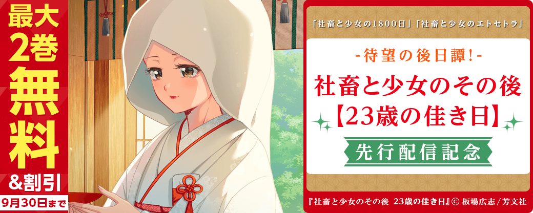 『社畜と少女のその後　23歳の佳き日』先行配信記念キャンペーン