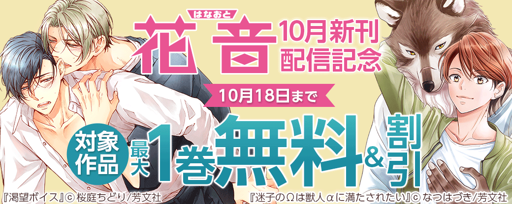 花音コミックス10月新刊配信記念キャンペーン