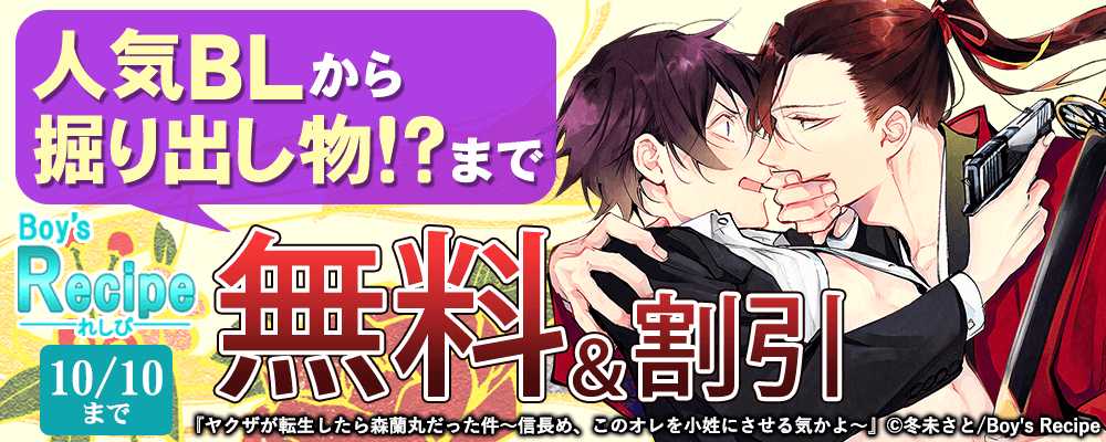 人気BLから掘り出し物!?まで　Boy'sRecipe 無料＆割引