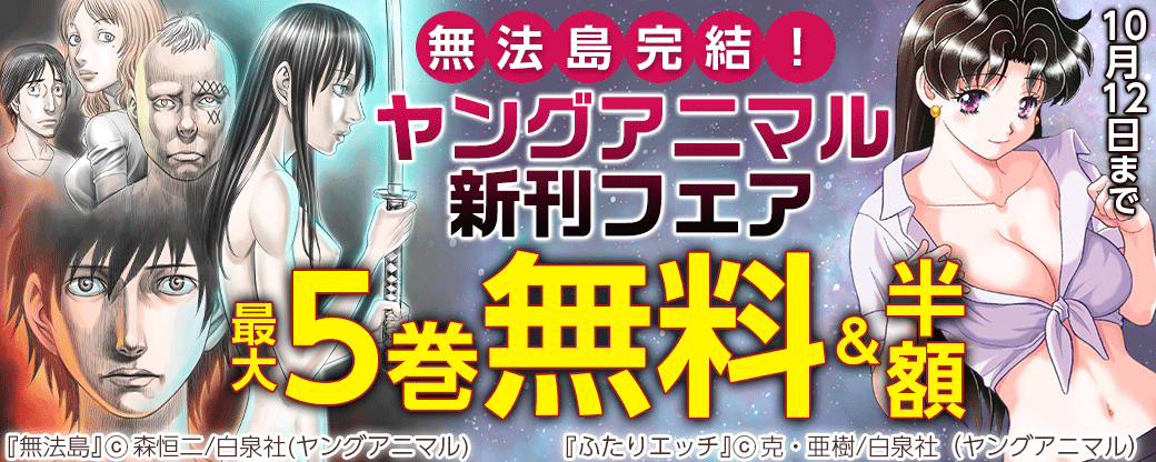 無法島完結！ヤングアニマル新刊フェア無料！半額！試読増量！！