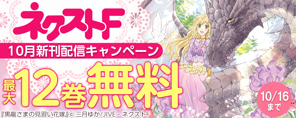 ネクストF  10月巻新刊配信キャンペーン