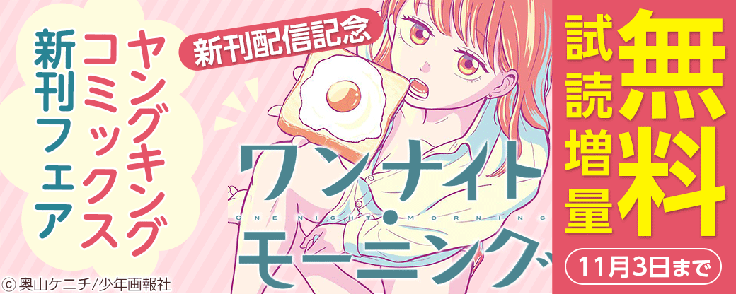 『ワンナイト・モーニング』新刊配信記念　ヤングキングコミックス10月新刊フェア