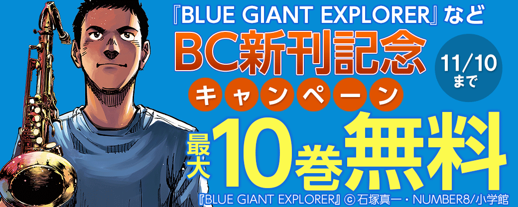 『BLUE GIANT EXPLORER』『トリリオンゲーム』『往生際の意味を知れ！』など　BC新刊記念キャンペーン