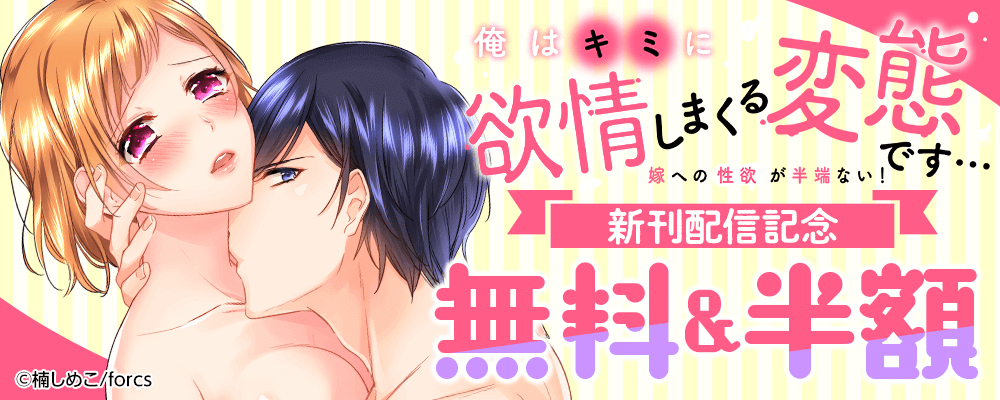 俺はキミに欲情しまくる変態です…～嫁への性欲が半端ない！新刊配信記念