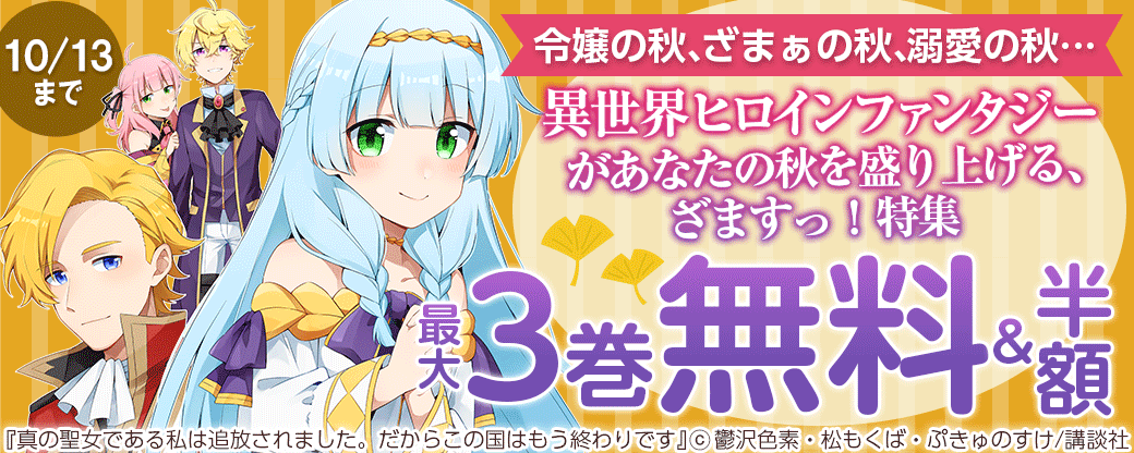 令嬢の秋、ざまぁの秋、溺愛の秋…異世界ヒロインファンタジーがあなたの秋を盛り上げる、ざますっ！ 特集