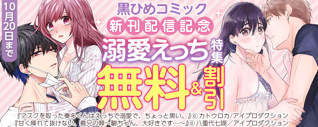 黒ひめコミック新刊配信記念　溺愛えっち特集　無料＆割引