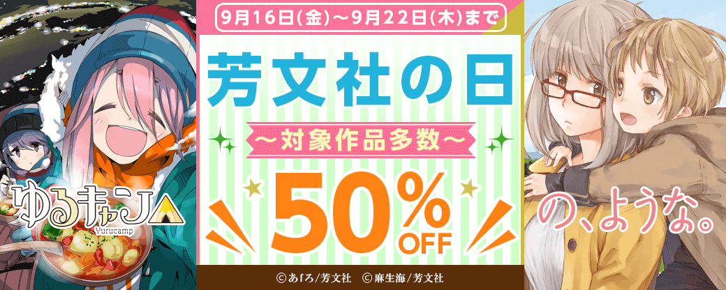対象作品半額！『芳文社の日』