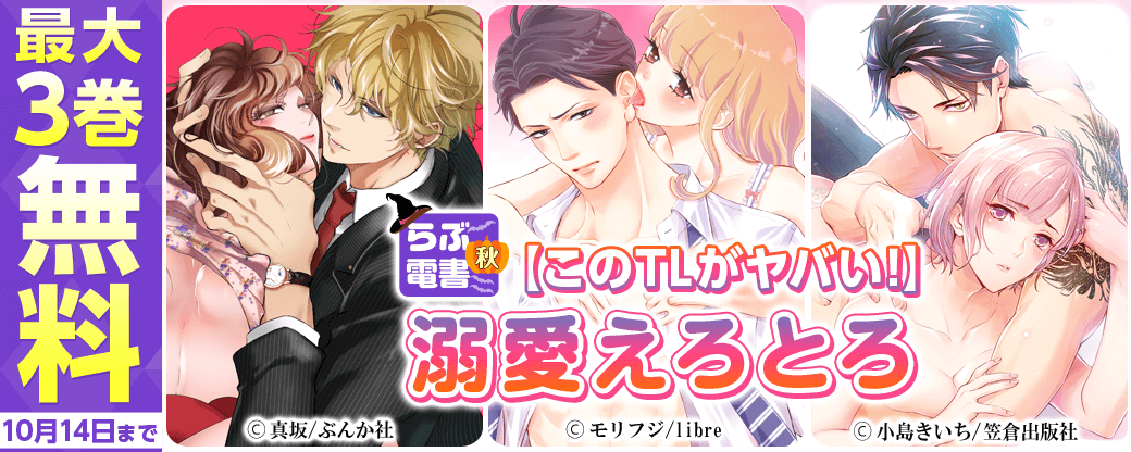 らぶ電書2022秋【このTLがヤバい！】溺愛えろとろ