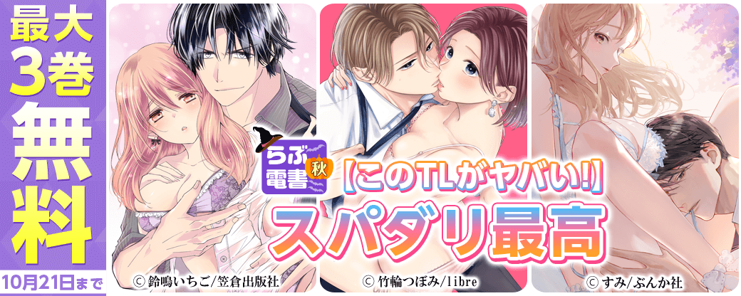 らぶ電書2022秋【このTLがヤバい！】スパダリ最高