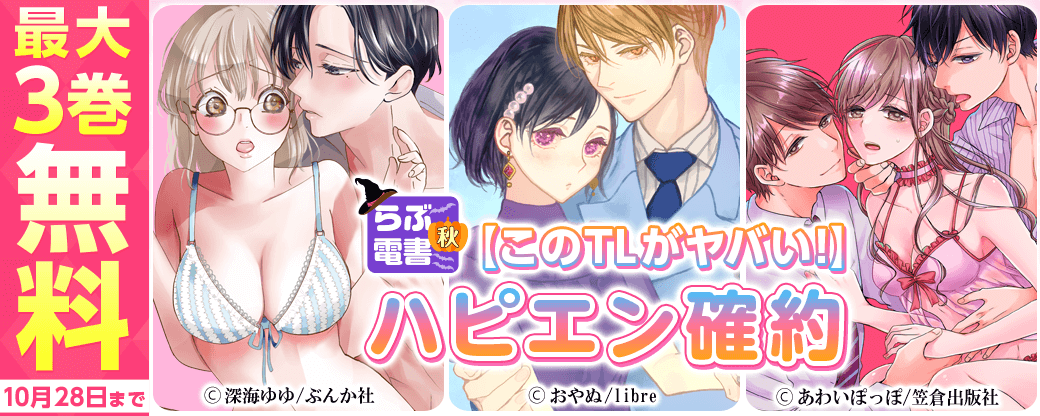 らぶ電書2022秋【このTLがヤバい！】ハピエン確約