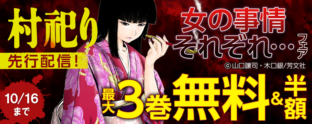 『村祀り』先行配信！女の事情それぞれ…フェア