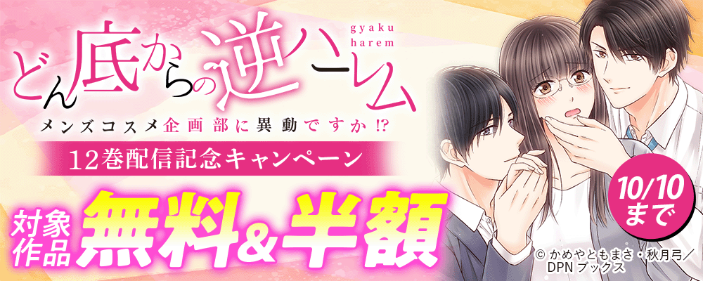 「どん底からの逆ハーレム～メンズコスメ企画部に異動ですか！？～」12巻配信記念キャンペーン