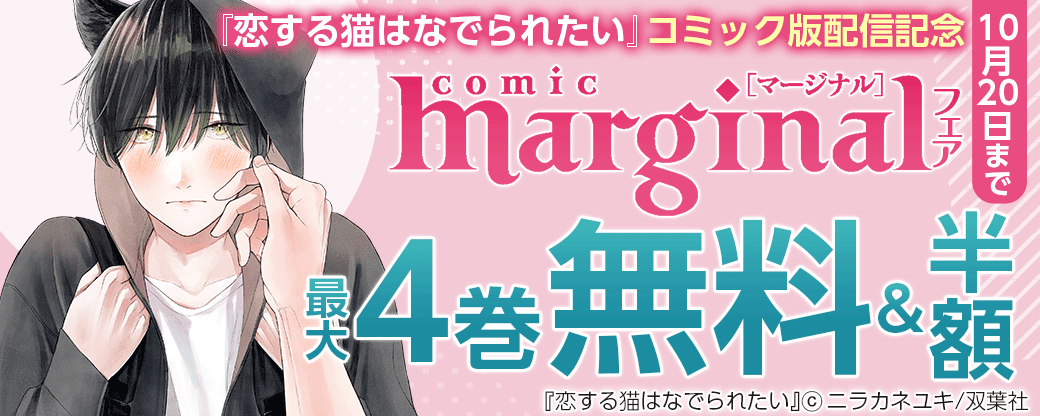 『恋する猫はなでられたい』コミック版配信記念　comic marginal フェア