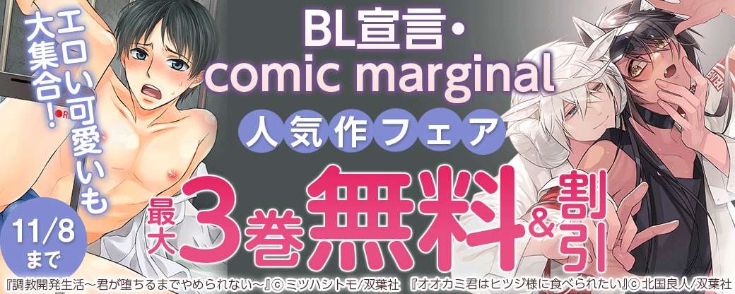 エロい可愛いも大集合！　BL宣言・comic marginal 人気作フェア