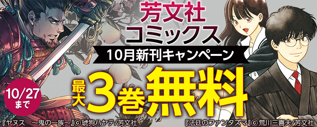 芳文社コミックス10月新刊キャンペーン