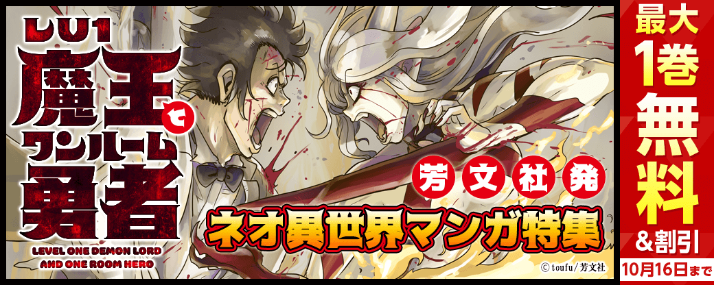 「Lv1魔王とワンルーム勇者」ほか 芳文社発！ネオ異世界マンガ特集