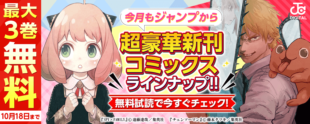 【ＪＣ新刊発売！！】今月もジャンプから超豪華新刊コミックスラインナップ！！無料試読で今すぐチェック！！