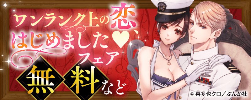 ワンランク上の恋、はじめました♥ フェア 無料など