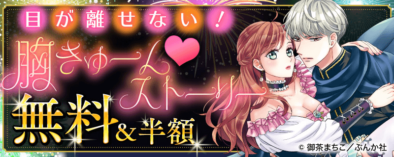 目が離せない！胸きゅーん♥ ストーリー 無料＆半額