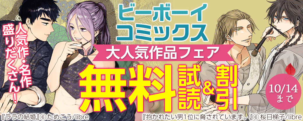 人気作・名作盛りだくさん！　 ビーボーイコミックス大人気作品フェア