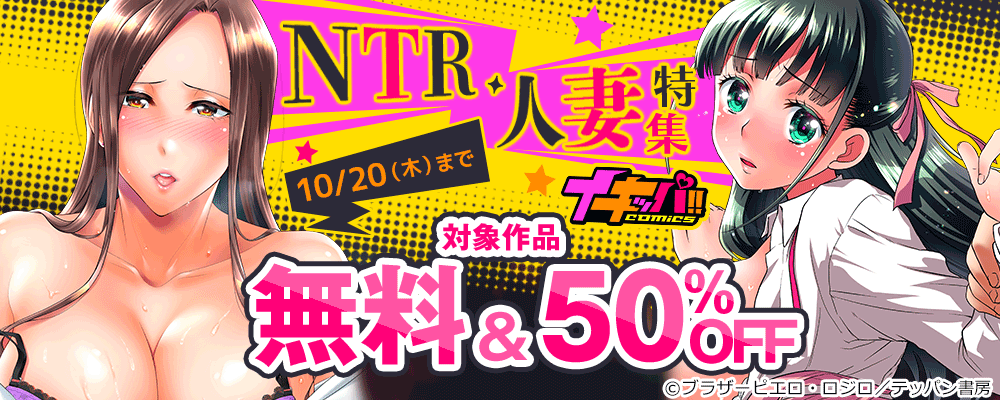 NTR・人妻特集 イキッパ!!comics