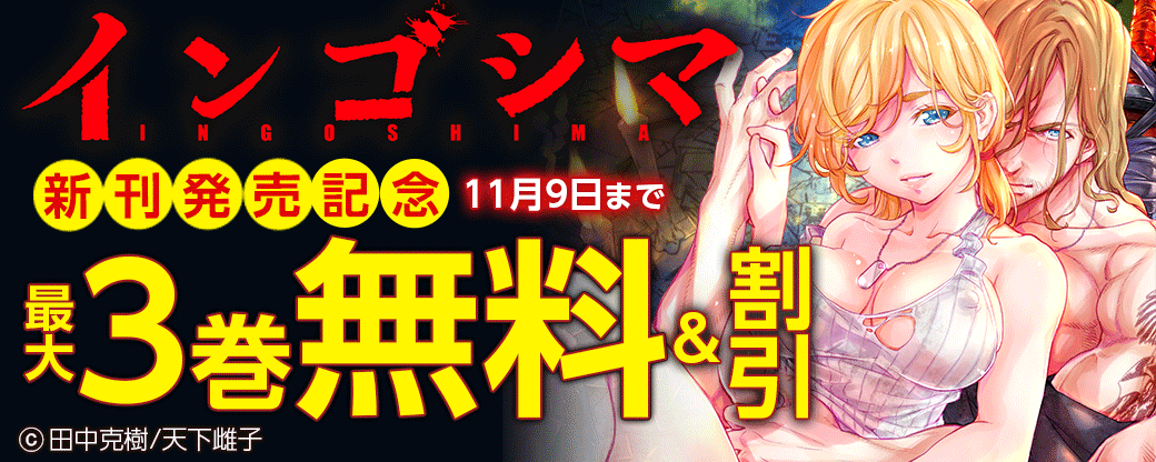 『インゴシマ』新刊発売記念キャンペーン