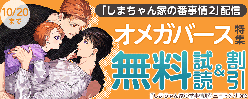 「しまちゃん家の番事情 2」配信　オメガバース特集