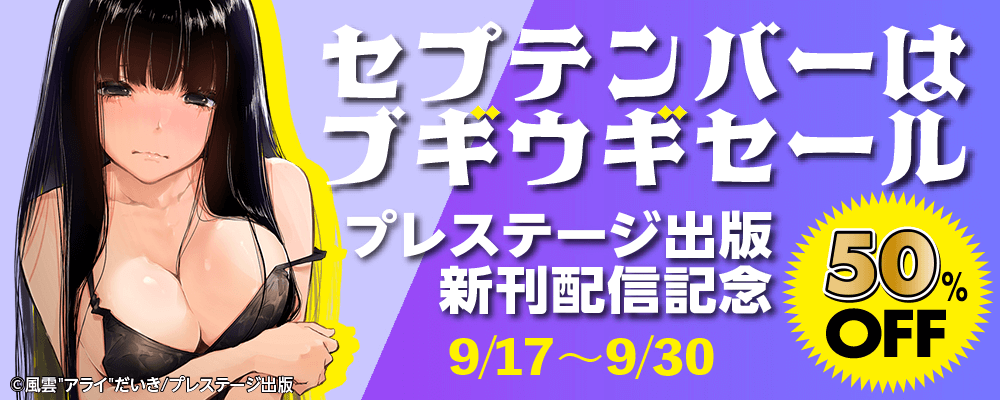 プレステージ出版新刊配信記念　セプテンバーはブギウギセール