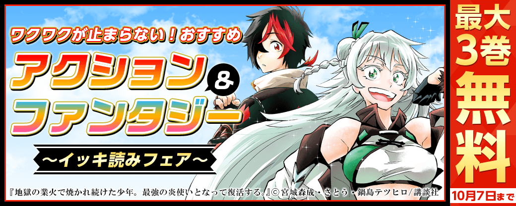 ワクワクが止まらない！おすすめアクション＆ファンタジーイッキ読みフェア