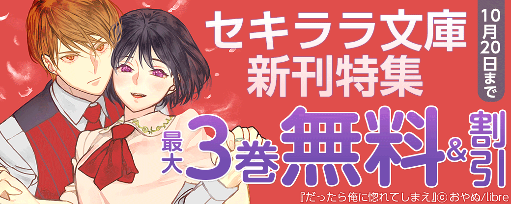 セキララ文庫新刊特集