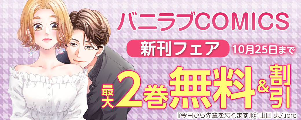バニラブCOMICS新刊フェア